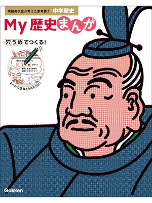 cover image of 現役高校生が考えた参考書 My歴史まんが 中学歴史